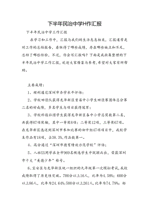 下半年民治中学工作汇报.docx