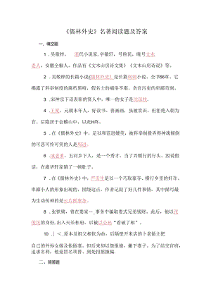 儒林外史名著阅读题及答案非转载.docx