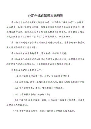 公司合规官管理实施细则.docx