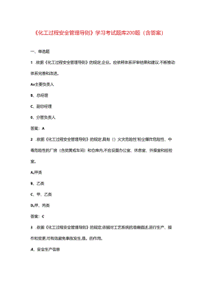 《化工过程安全管理导则》学习考试题库200题（含答案）.docx
