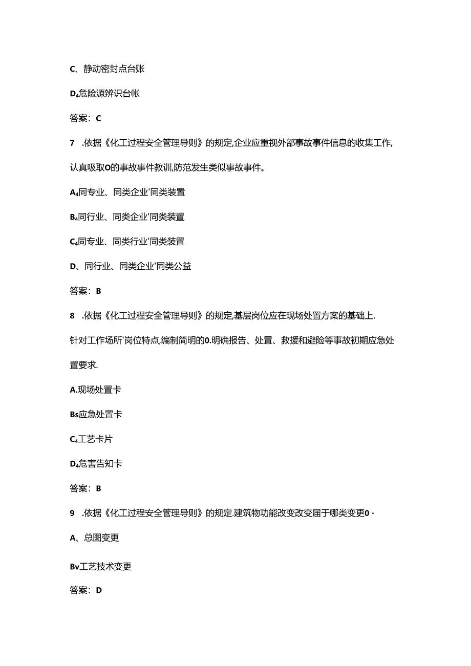 《化工过程安全管理导则》学习考试题库200题（含答案）.docx_第3页