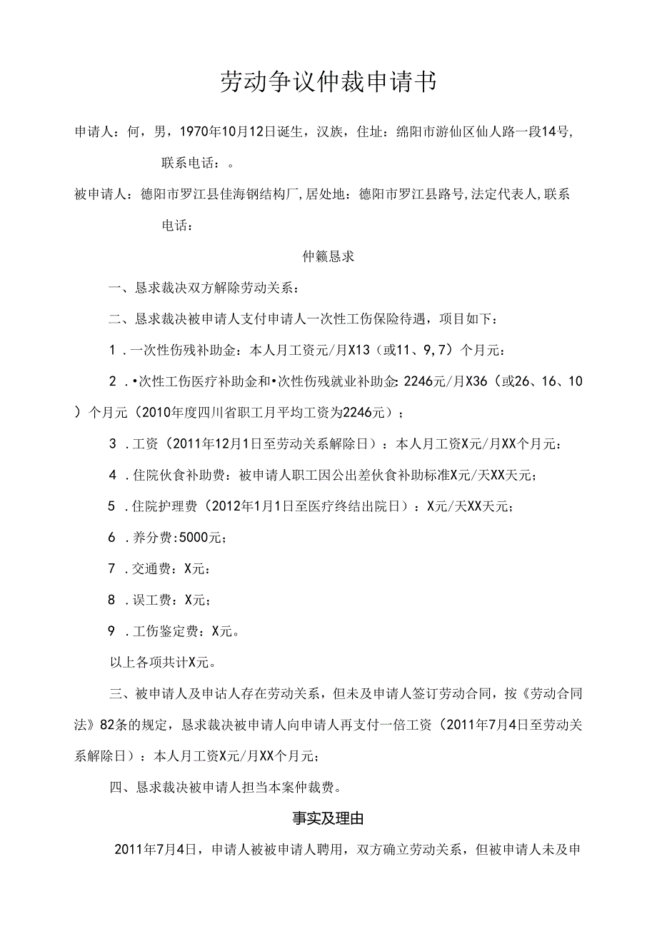 代书劳动仲裁申请书.MicrosoftWord文档.docx_第1页