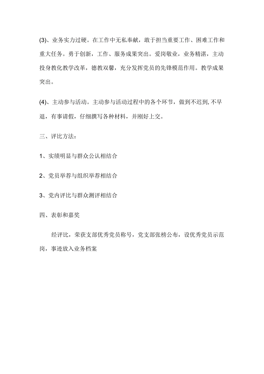 优秀党员评选方案.docx_第2页