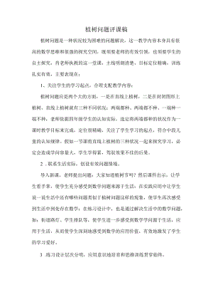 人教版五上植树问题评课稿.docx