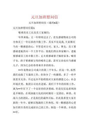 元旦加班慰问信.docx