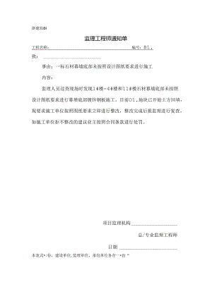 [监理资料][监理通知单]一标石材幕墙底部未按照设计图纸要求进行施工.docx