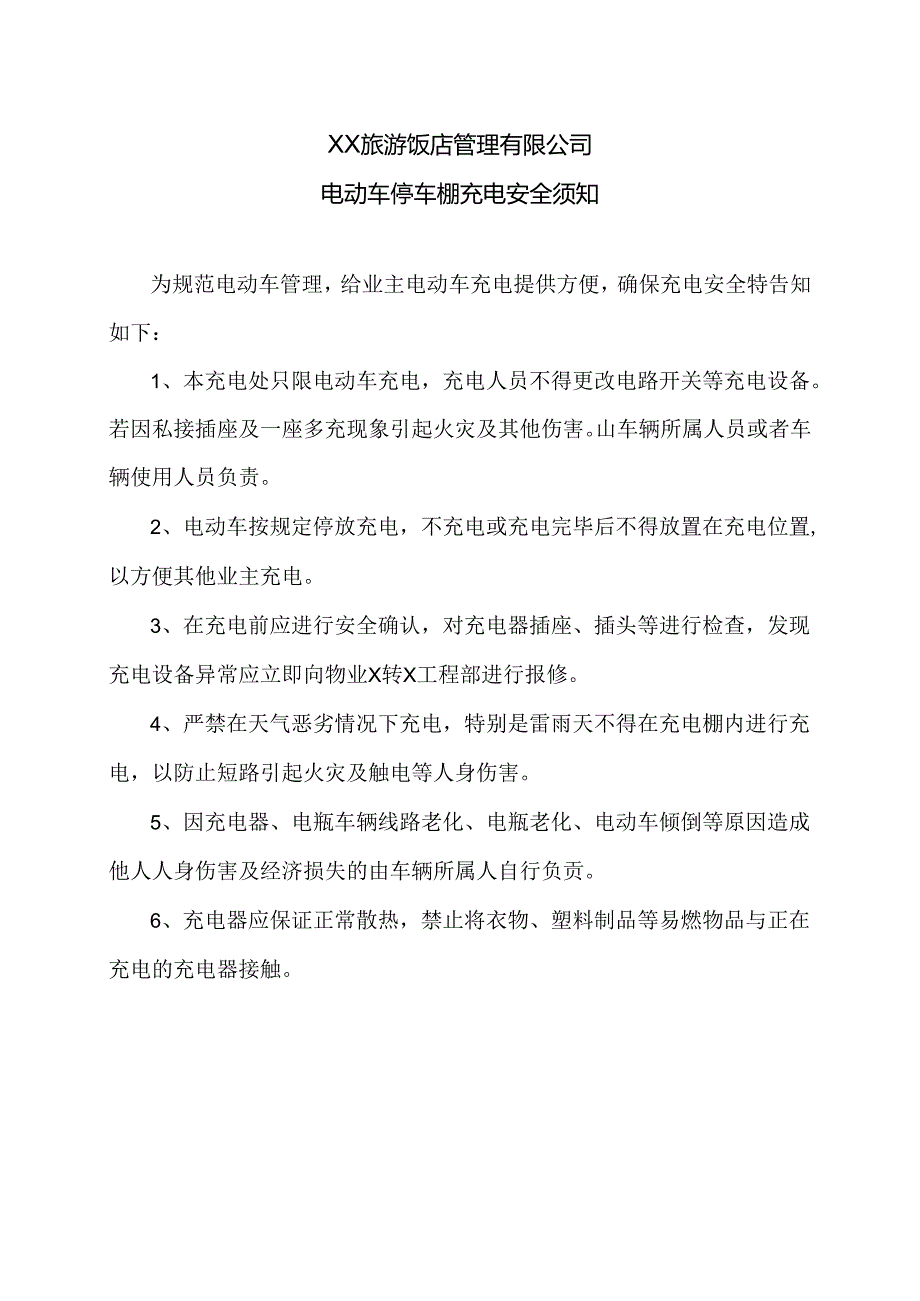 XX旅游饭店管理有限公司电动车停车棚充电安全须知（2024年）.docx_第1页