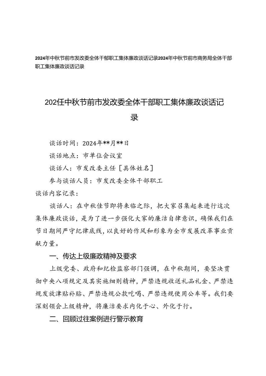 2024年中秋节前市发改委、商务局全体干部职工集体廉政谈话记录.docx_第1页
