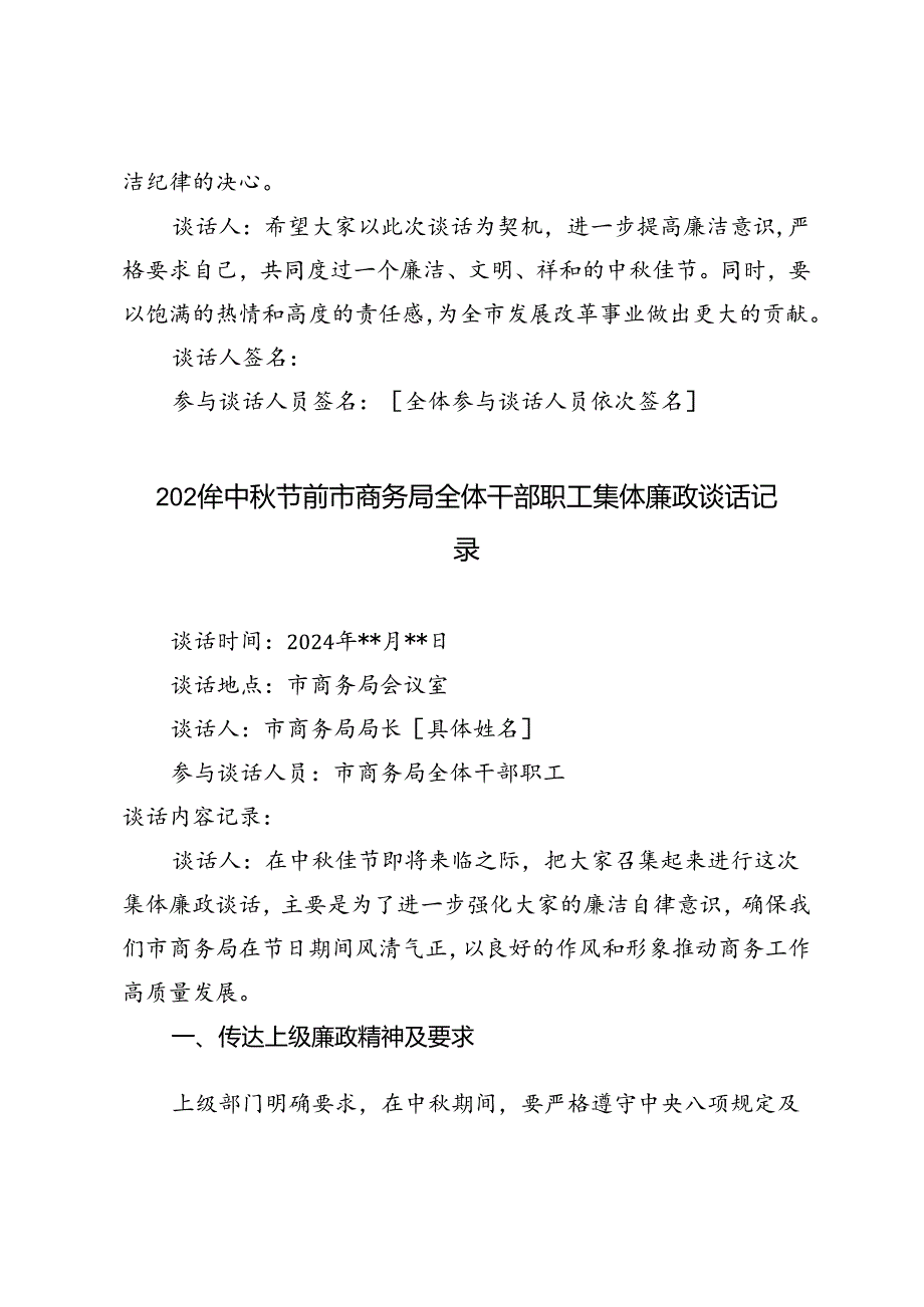 2024年中秋节前市发改委、商务局全体干部职工集体廉政谈话记录.docx_第3页