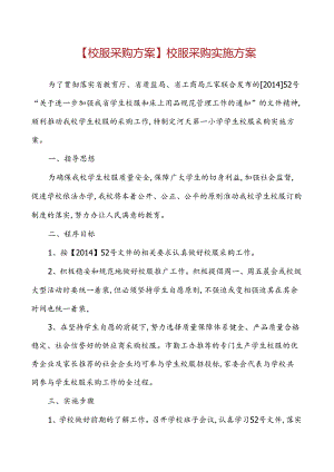 【校服采购方案】校服采购实施方案.docx