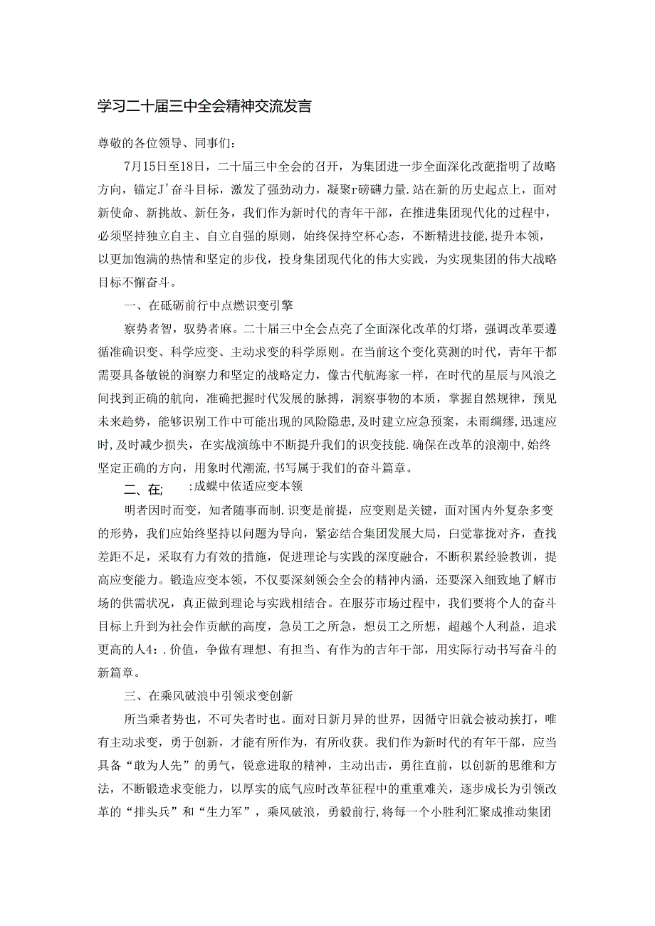 学习二十届三中全会精神交流发言.docx_第1页