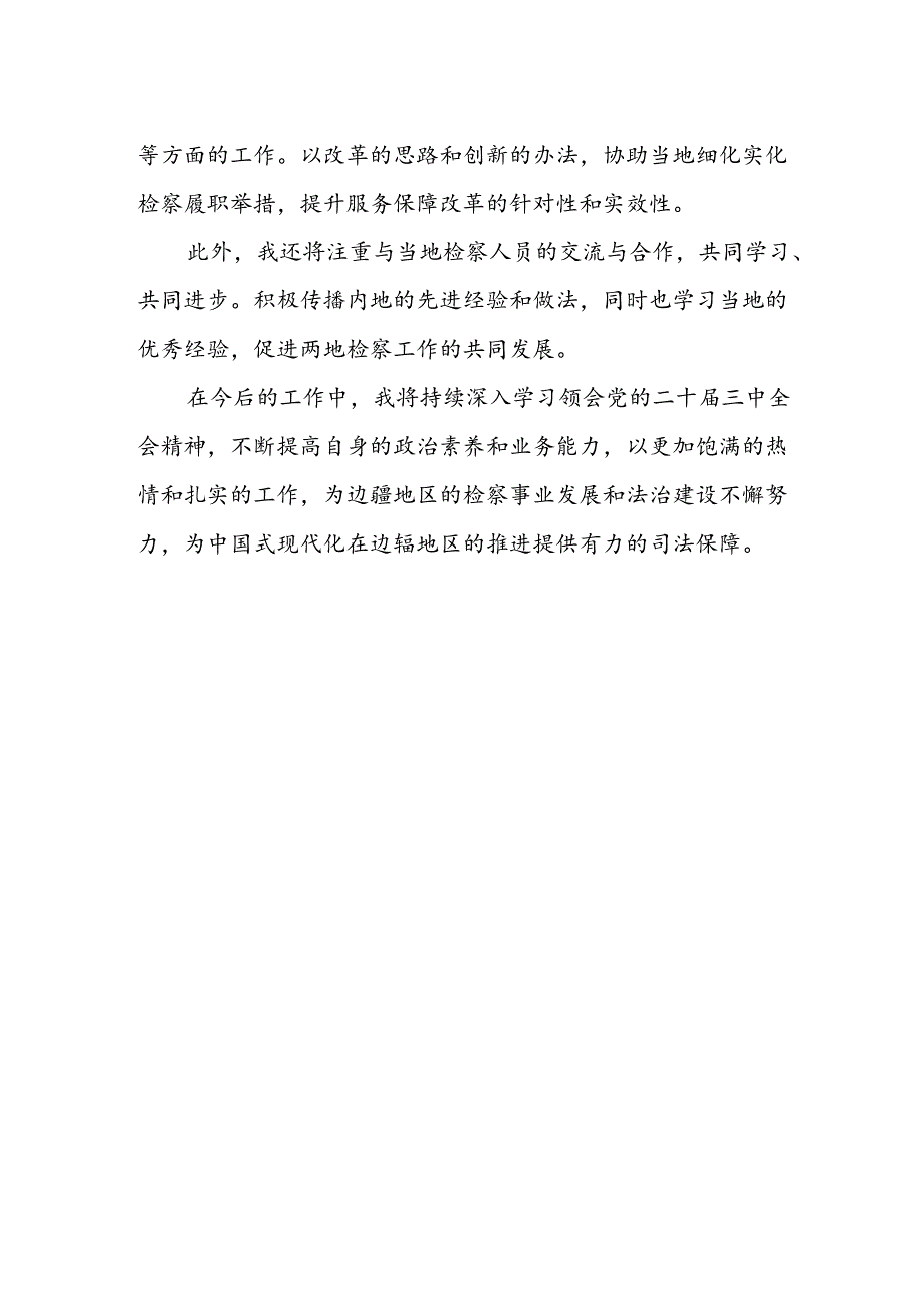 援疆干部二十届三中全会学习心得体会.docx_第2页