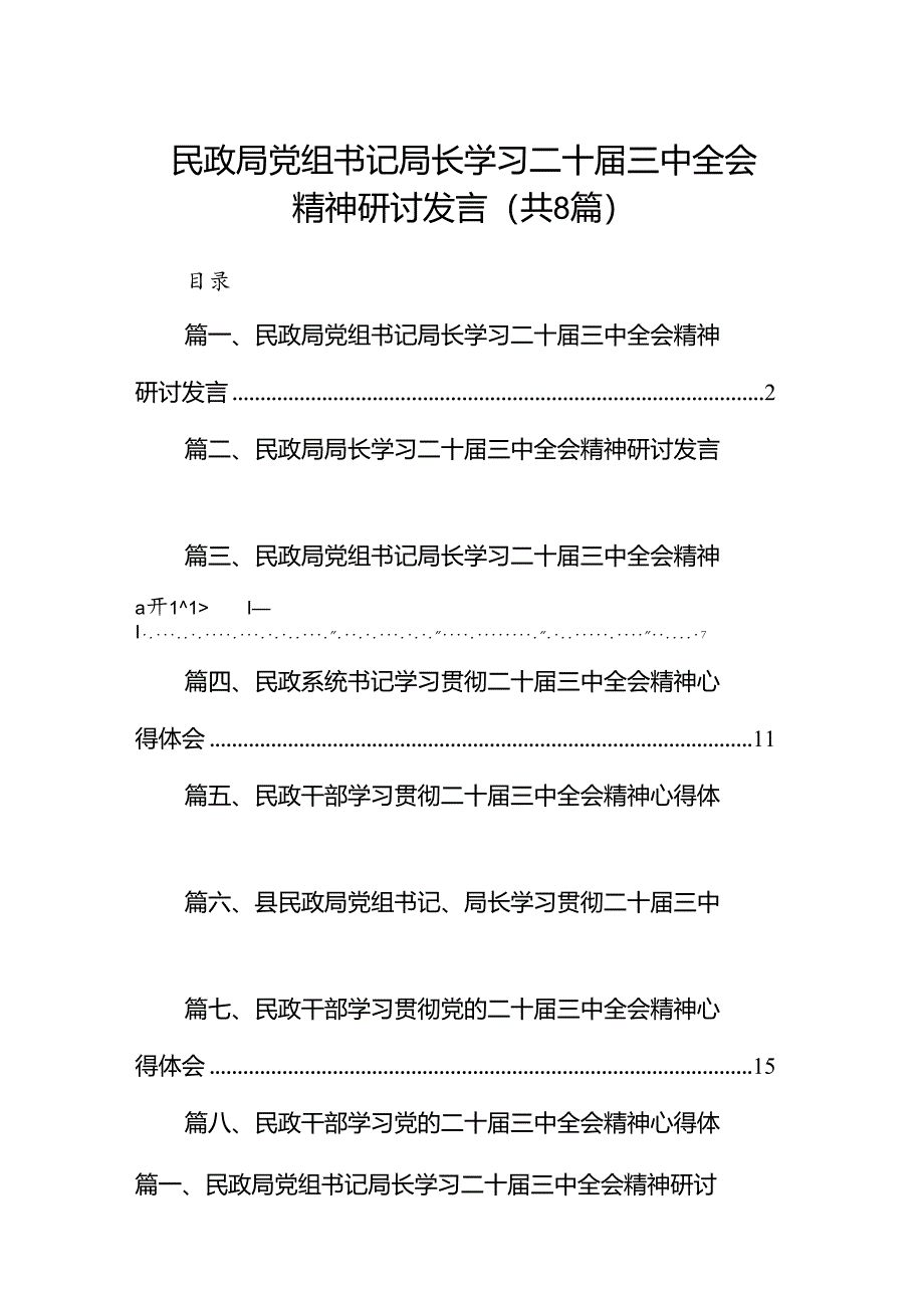 （8篇）民政局党组书记局长学习二十届三中全会精神研讨发言合辑.docx_第1页