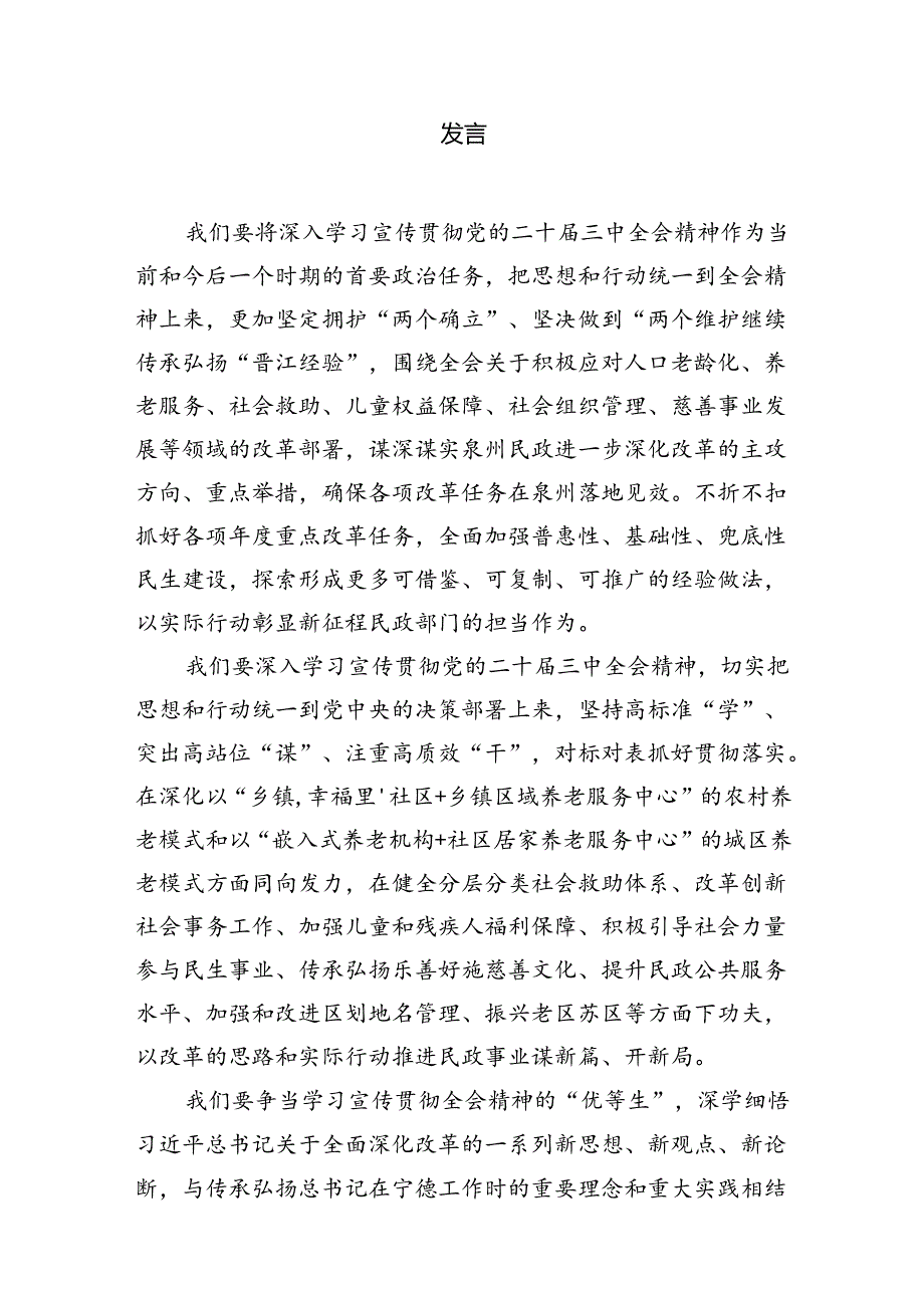 （8篇）民政局党组书记局长学习二十届三中全会精神研讨发言合辑.docx_第2页