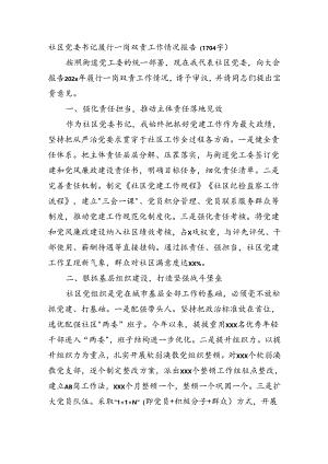 社区党委书记履行一岗双责工作情况报告（1704字）.docx