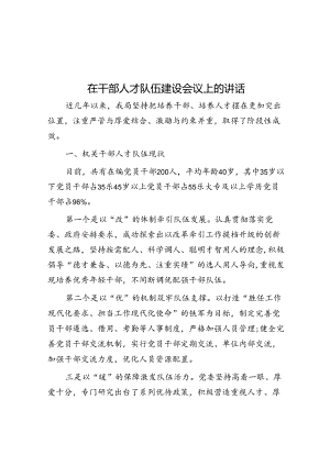 在干部人才队伍建设会议上的讲话.docx