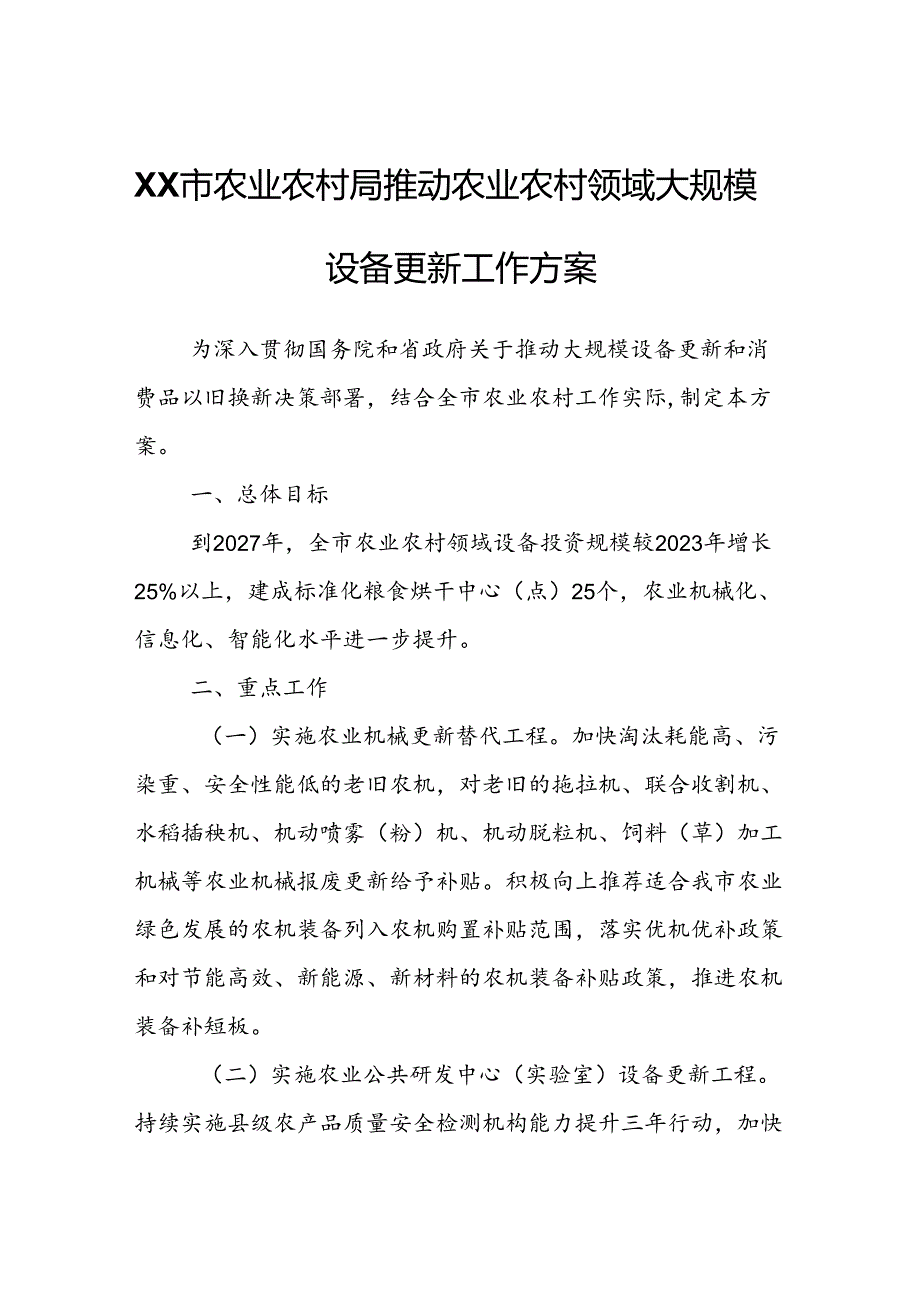 XX市农业农村局推动农业农村领域大规模设备更新工作方案.docx_第1页