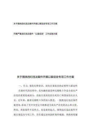 关于围绕违纪违法案件开展以案促改专项工作方案、实施方案.docx