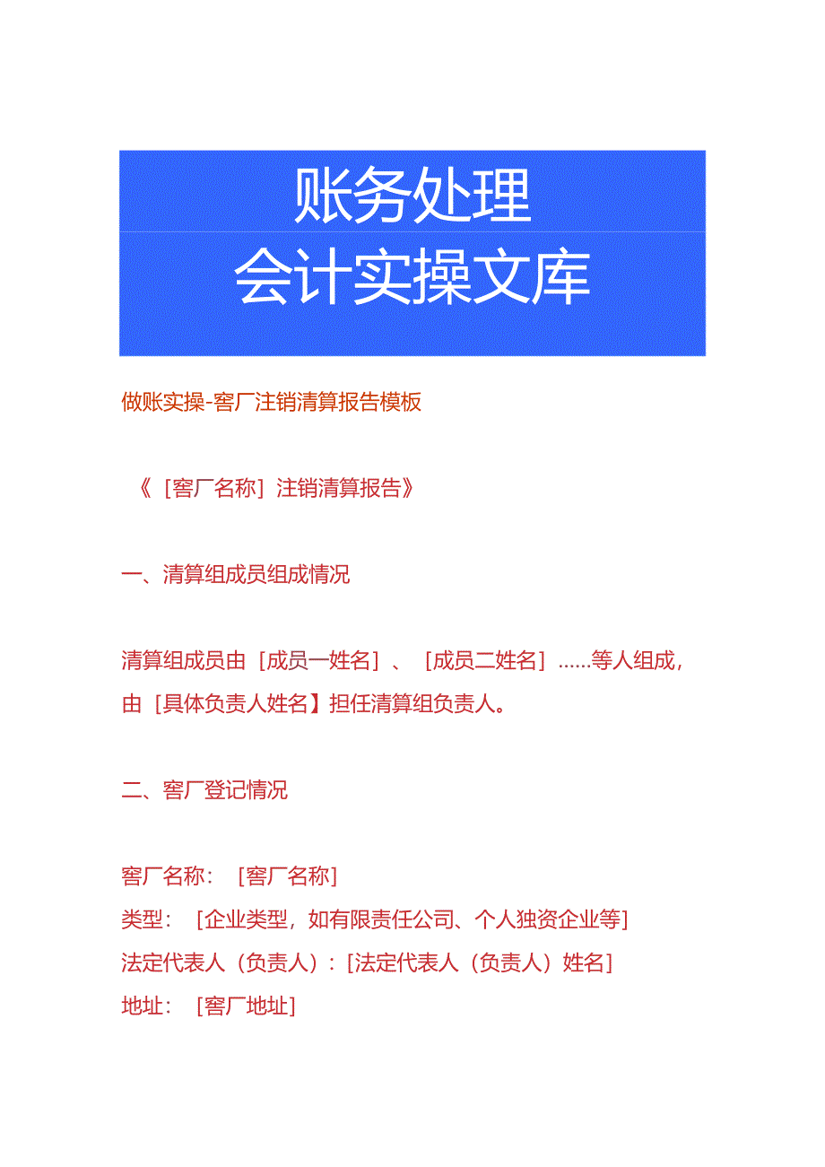 做账实操-窖厂注销清算报告模板.docx_第1页
