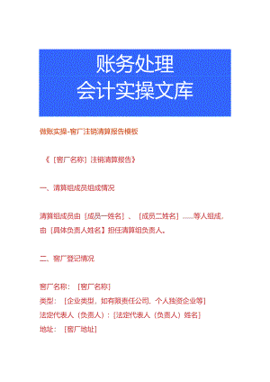 做账实操-窖厂注销清算报告模板.docx