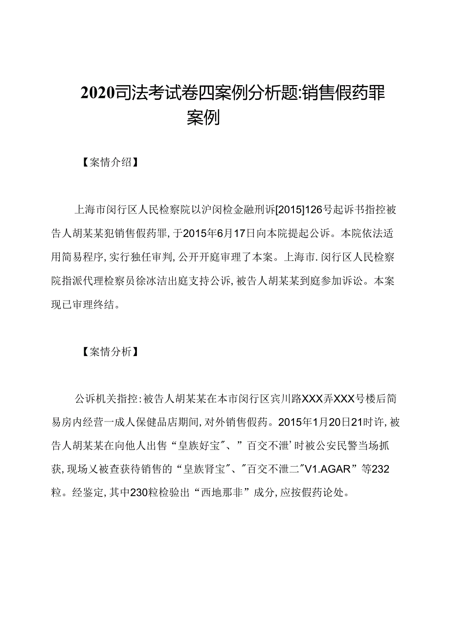 2020司法考试卷四案例分析题：销售假药罪案例.docx_第1页