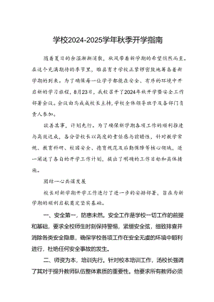 学校2024-2025学年秋季开学指南.docx
