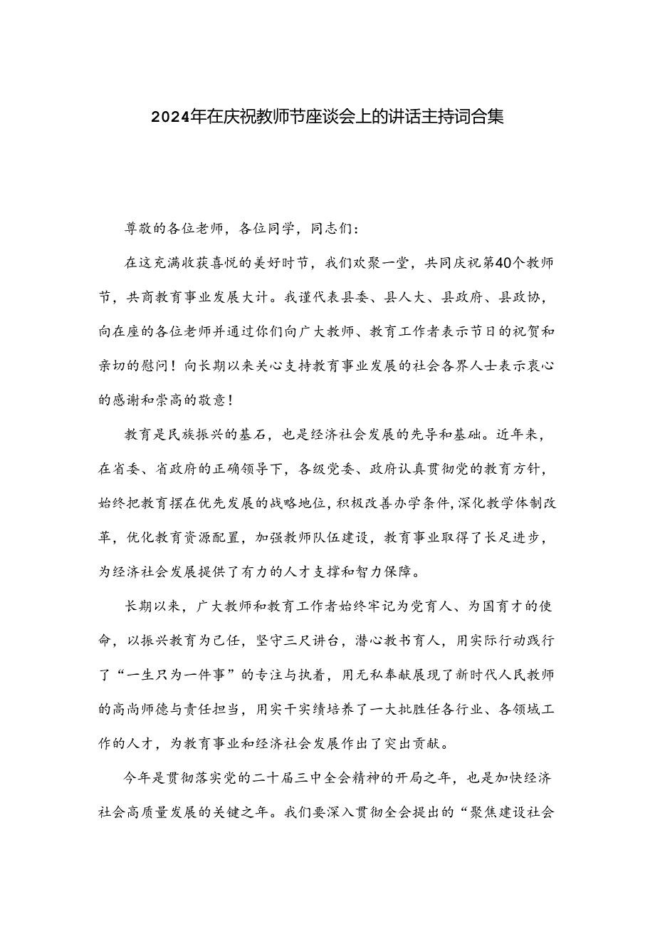 2024年在庆祝教师节座谈会上的讲话主持词合集.docx_第1页