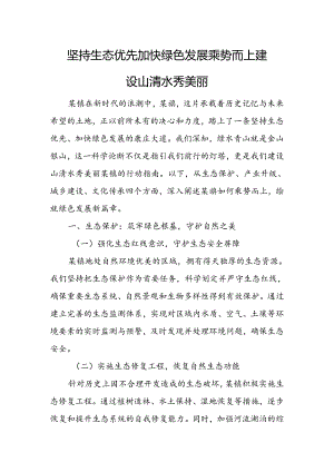 坚持生态优先 加快绿色发展 乘势而上建设山清水秀美丽.docx
