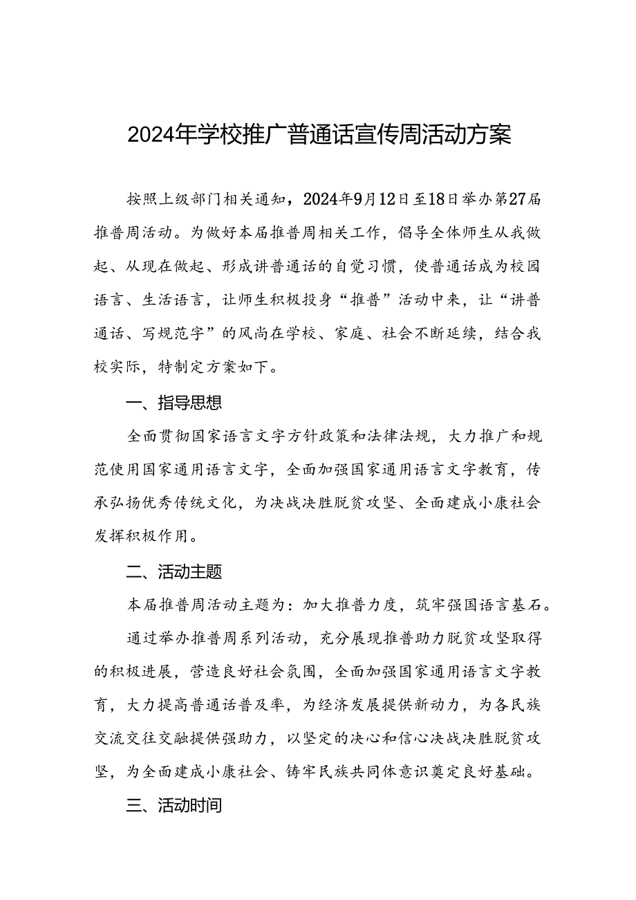 9篇学校关于开展2024年全国推普周活动方案.docx_第1页