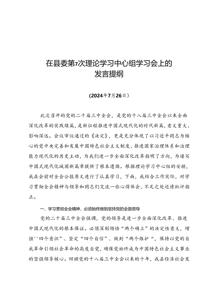 2024.7.26县委第7次理论学习中心组学习会上的交流发言材料.docx_第1页