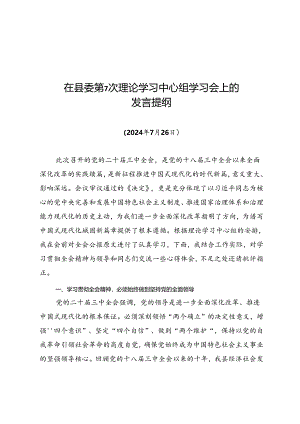 2024.7.26县委第7次理论学习中心组学习会上的交流发言材料.docx