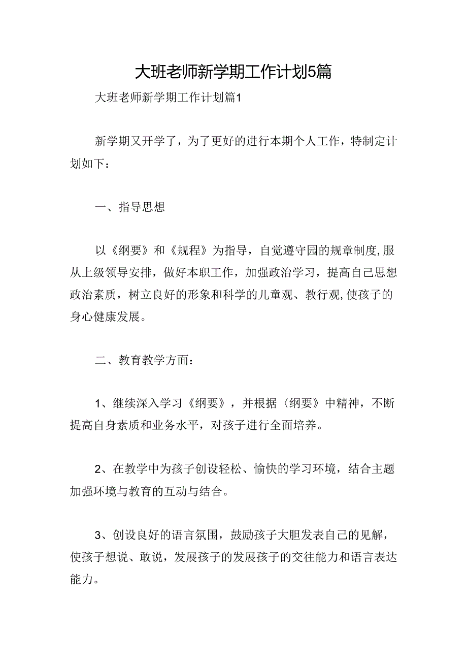 大班老师新学期工作计划5篇.docx_第1页