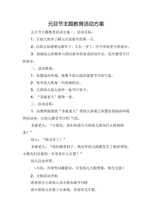 元旦节主题教育活动方案.docx