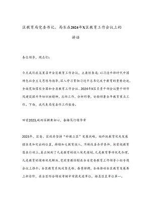 区教育局党委书记、局长在2024年X区教育工作会议上的讲话.docx