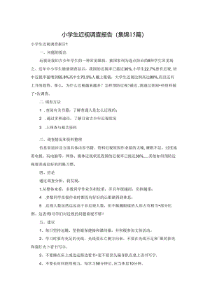小学生近视调查报告(集锦15篇).docx