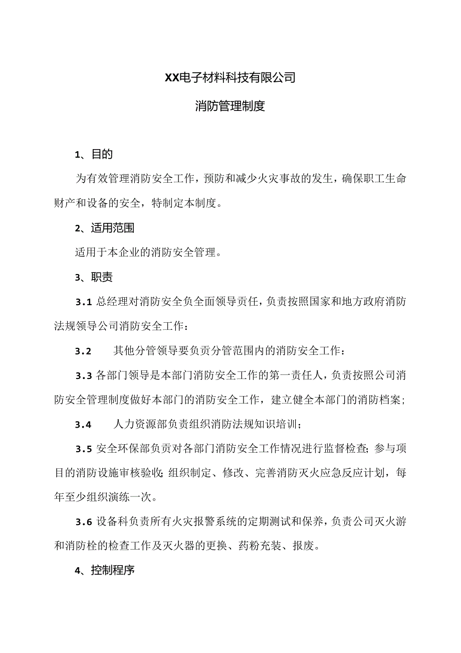 XX电子材料科技有限公司防管理制度（2024年）.docx_第1页
