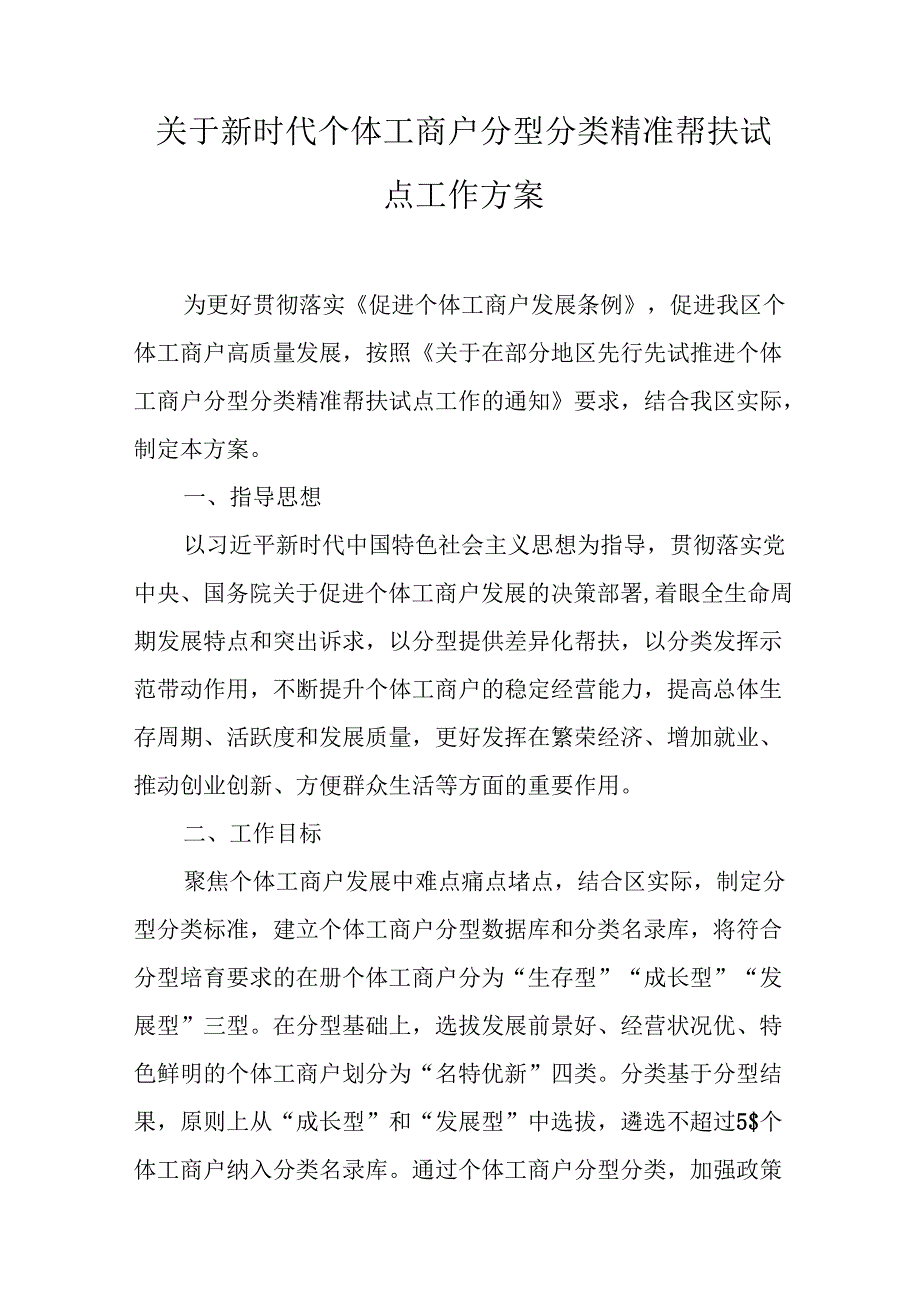 关于新时代个体工商户分型分类精准帮扶试点工作方案.docx_第1页