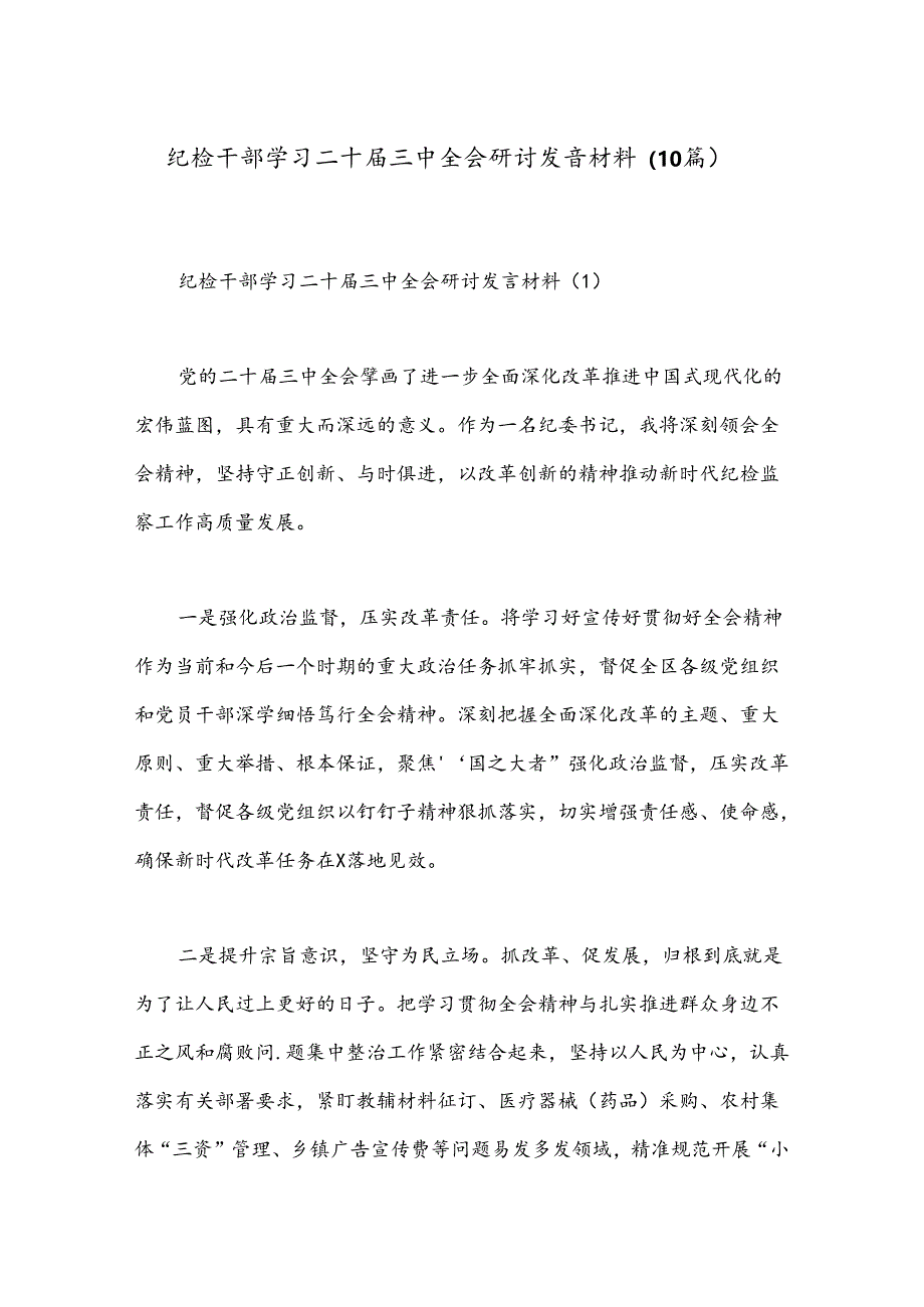 （10篇）纪检干部学习二十届三中全会研讨发言材料.docx_第1页