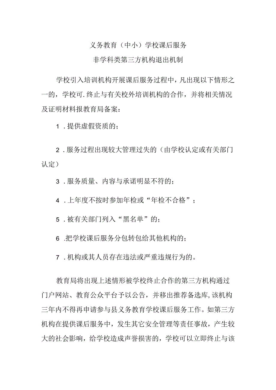 义务教育（中小）学校课后服务非学科类第三方机构退出机制.docx_第1页