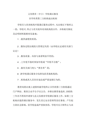 义务教育（中小）学校课后服务非学科类第三方机构退出机制.docx