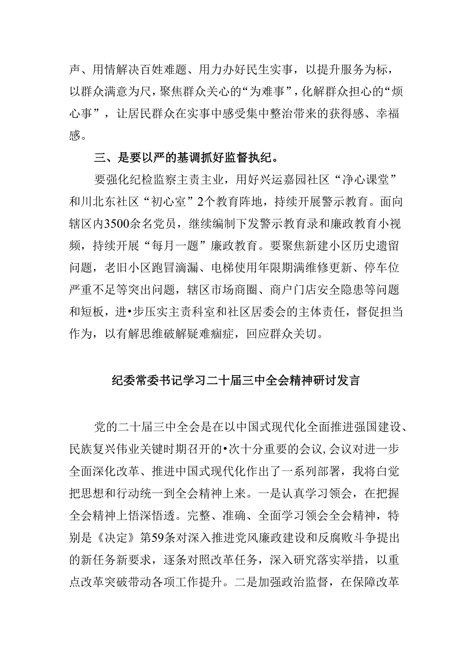 街道纪检监察干部学习贯彻二十届三中全会精神心得体会5篇（详细版）.docx_第2页
