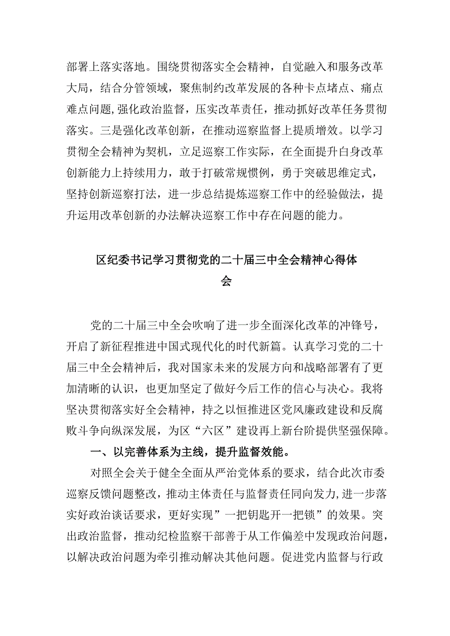 街道纪检监察干部学习贯彻二十届三中全会精神心得体会5篇（详细版）.docx_第3页