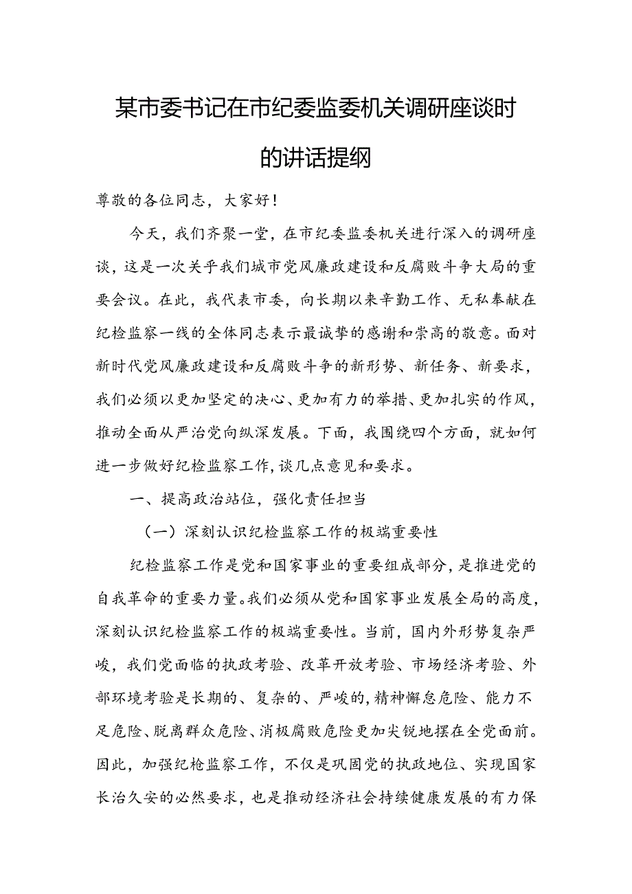 某市委书记在市纪委监委机关调研座谈时的讲话提纲.docx_第1页