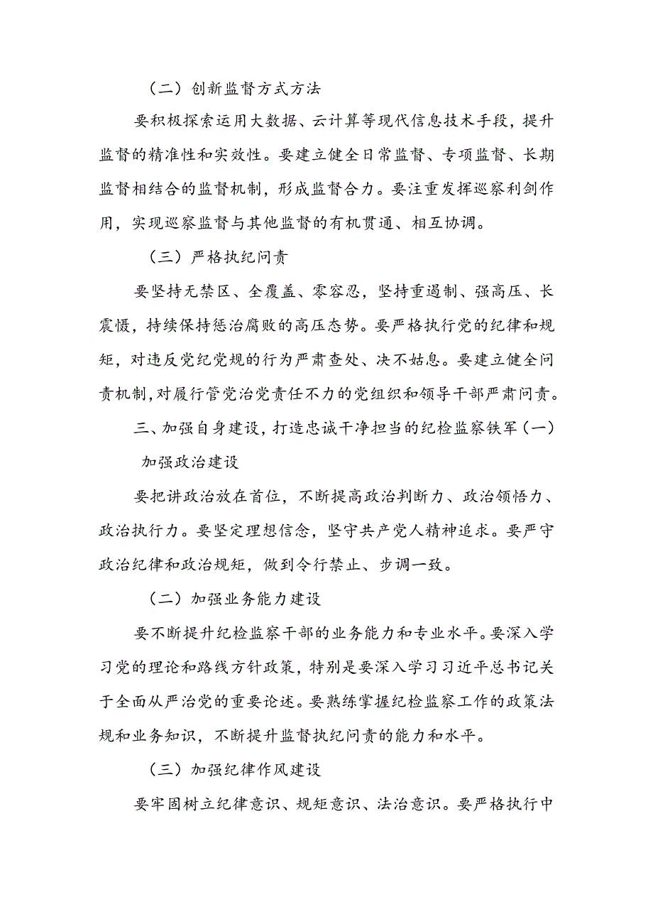 某市委书记在市纪委监委机关调研座谈时的讲话提纲.docx_第3页