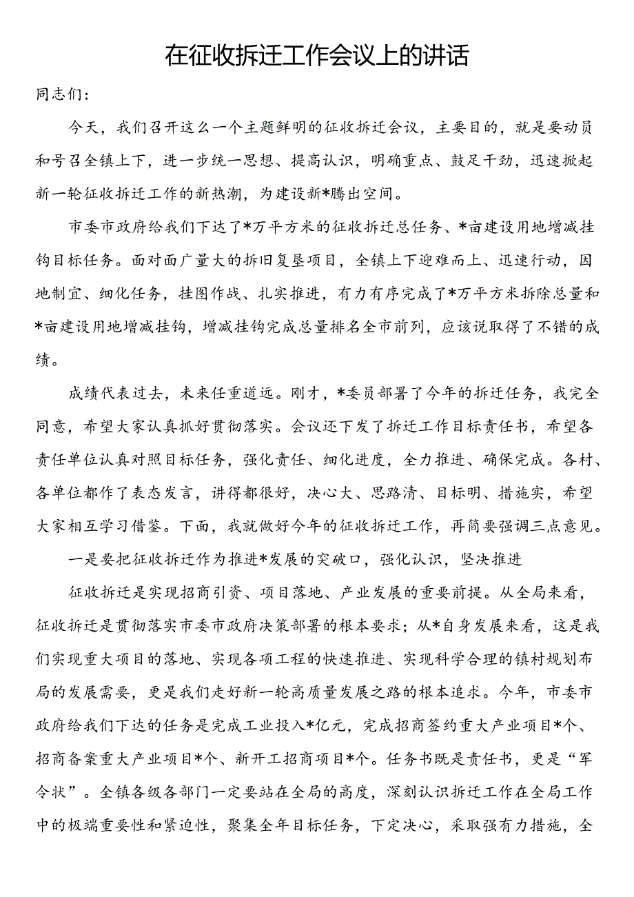 在征收拆迁工作会议上的讲话.docx_第1页