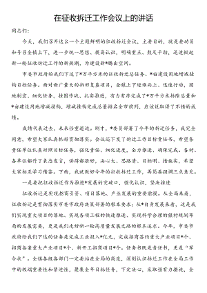 在征收拆迁工作会议上的讲话.docx