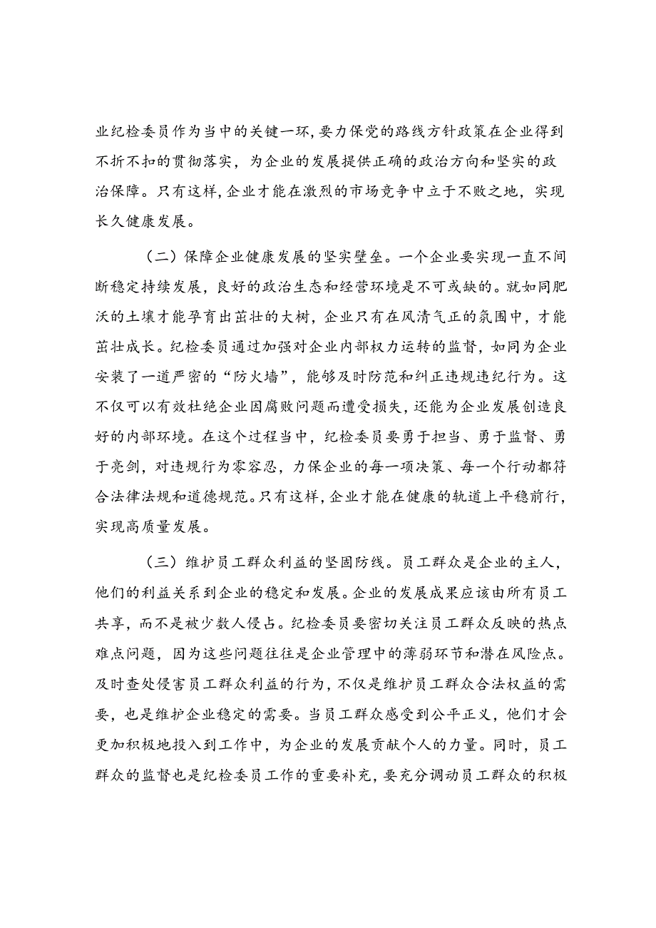 在企业纪检委员哨兵作用发挥推进会上的讲话.docx_第2页