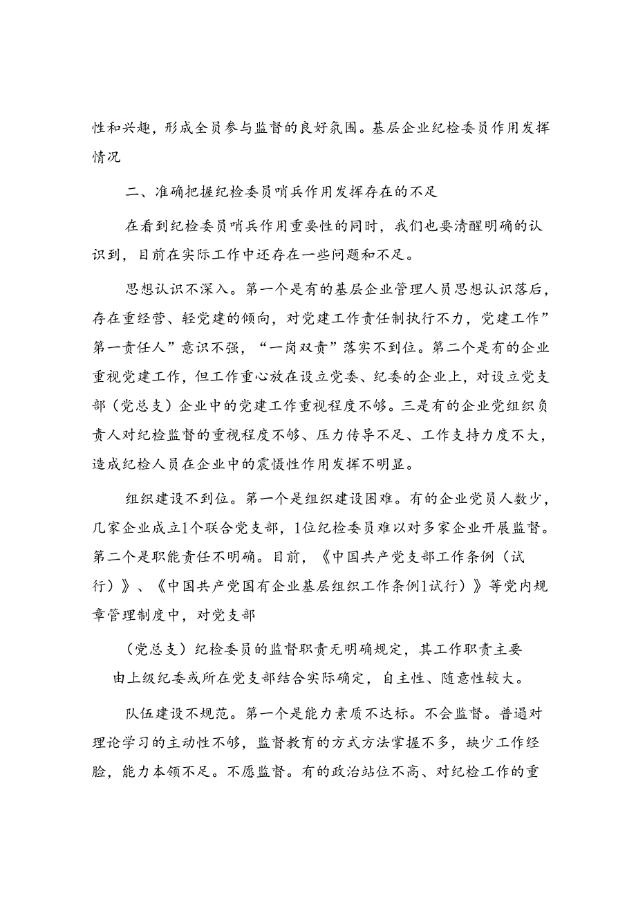 在企业纪检委员哨兵作用发挥推进会上的讲话.docx_第3页