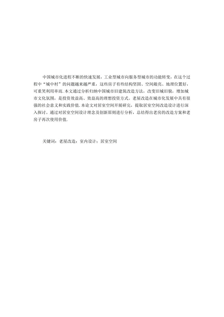 浅谈老屋改造新方法在室内设计中的运用分析研究 室内设计专业.docx_第1页