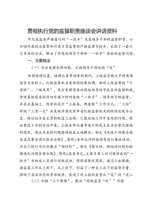 市纪委监委贯彻执行党的监督职责座谈会上的交流发言材料.docx